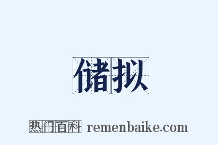 储拟是什么意思的图片